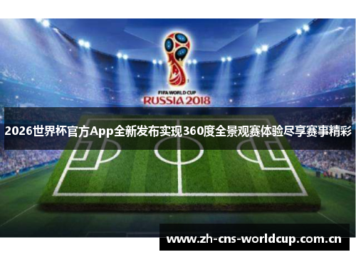 2026世界杯官方App全新发布实现360度全景观赛体验尽享赛事精彩 2026世界杯官方App全新发布实现360度全景观赛体验尽享赛事精彩