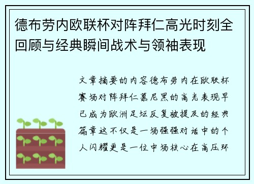 德布劳内欧联杯对阵拜仁高光时刻全回顾与经典瞬间战术与领袖表现