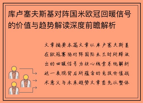 库卢塞夫斯基对阵国米欧冠回暖信号的价值与趋势解读深度前瞻解析 库卢塞夫斯基对阵国米欧冠回暖信号的价值与趋势解读深度前瞻解析