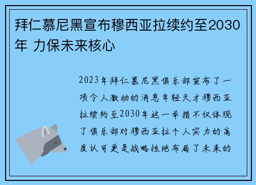 拜仁慕尼黑宣布穆西亚拉续约至2030年 力保未来核心