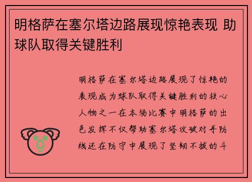 明格萨在塞尔塔边路展现惊艳表现 助球队取得关键胜利 明格萨在塞尔塔边路展现惊艳表现 助球队取得关键胜利