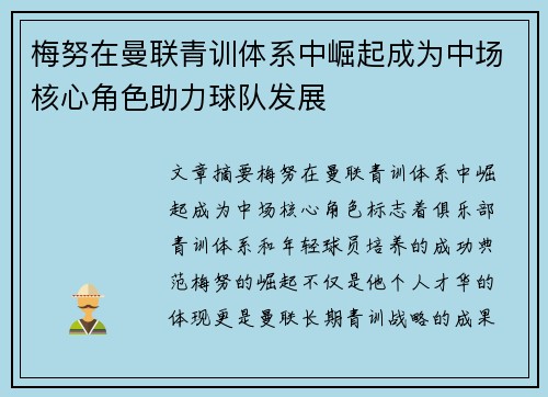 梅努在曼联青训体系中崛起成为中场核心角色助力球队发展 梅努在曼联青训体系中崛起成为中场核心角色助力球队发展