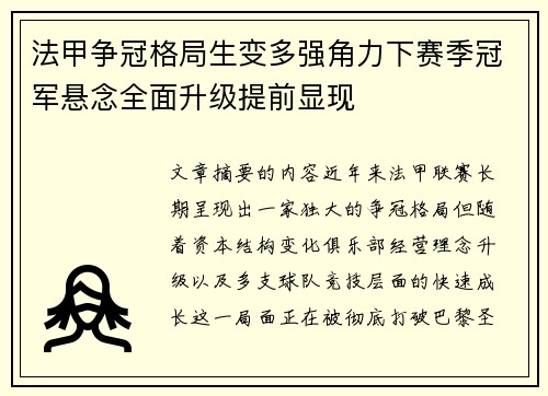 法甲争冠格局生变多强角力下赛季冠军悬念全面升级提前显现 法甲争冠格局生变多强角力下赛季冠军悬念全面升级提前显现