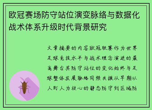 欧冠赛场防守站位演变脉络与数据化战术体系升级时代背景研究