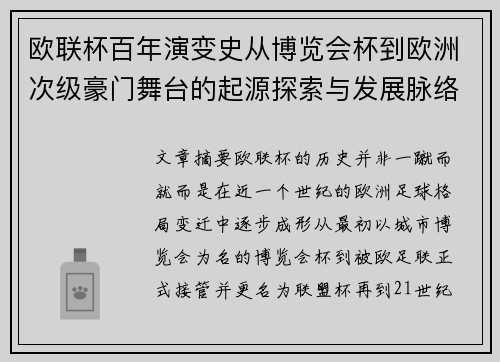 欧联杯百年演变史从博览会杯到欧洲次级豪门舞台的起源探索与发展脉络