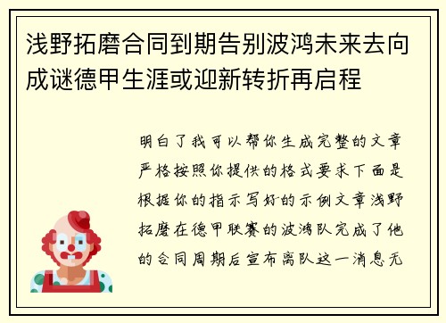 浅野拓磨合同到期告别波鸿未来去向成谜德甲生涯或迎新转折再启程 浅野拓磨合同到期告别波鸿未来去向成谜德甲生涯或迎新转折再启程