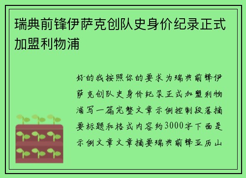 瑞典前锋伊萨克创队史身价纪录正式加盟利物浦