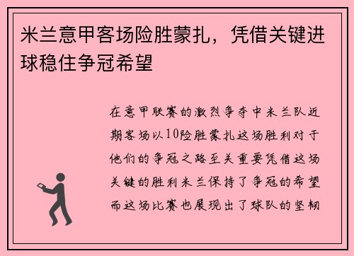 米兰意甲客场险胜蒙扎,凭借关键进球稳住争冠希望 米兰意甲客场险胜蒙扎,凭借关键进球稳住争冠希望