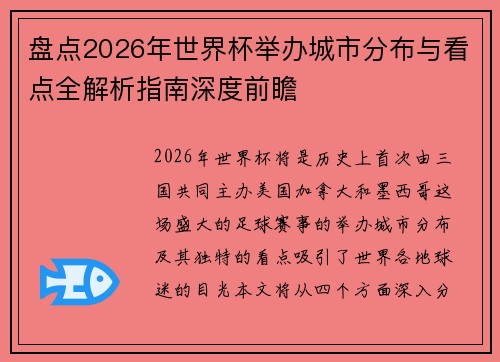 盘点2026年世界杯举办城市分布与看点全解析指南深度前瞻 盘点2026年世界杯举办城市分布与看点全解析指南深度前瞻