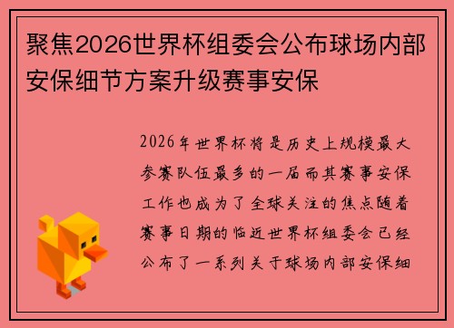 聚焦2026世界杯组委会公布球场内部安保细节方案升级赛事安保 聚焦2026世界杯组委会公布球场内部安保细节方案升级赛事安保
