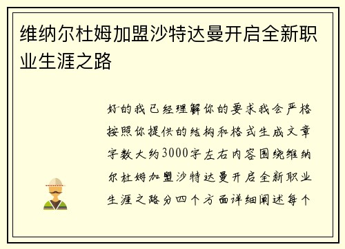 维纳尔杜姆加盟沙特达曼开启全新职业生涯之路 维纳尔杜姆加盟沙特达曼开启全新职业生涯之路