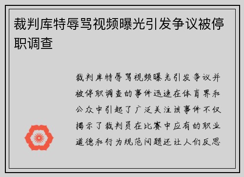裁判库特辱骂视频曝光引发争议被停职调查 裁判库特辱骂视频曝光引发争议被停职调查