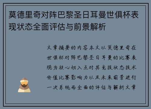 莫德里奇对阵巴黎圣日耳曼世俱杯表现状态全面评估与前景解析