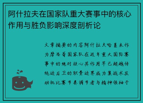 阿什拉夫在国家队重大赛事中的核心作用与胜负影响深度剖析论 阿什拉夫在国家队重大赛事中的核心作用与胜负影响深度剖析论