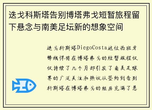 迭戈科斯塔告别博塔弗戈短暂旅程留下悬念与南美足坛新的想象空间 迭戈科斯塔告别博塔弗戈短暂旅程留下悬念与南美足坛新的想象空间