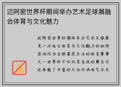 迈阿密世界杯期间举办艺术足球展融合体育与文化魅力 迈阿密世界杯期间举办艺术足球展融合体育与文化魅力