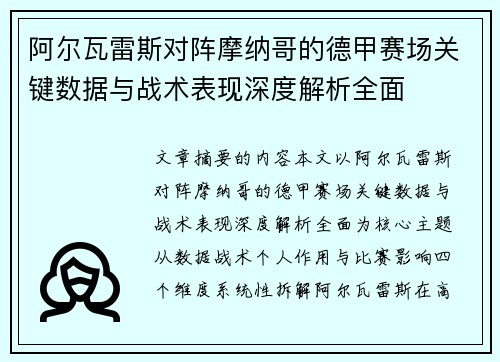 阿尔瓦雷斯对阵摩纳哥的德甲赛场关键数据与战术表现深度解析全面