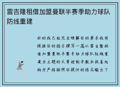 雷吉隆租借加盟曼联半赛季助力球队防线重建