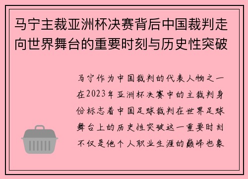 马宁主裁亚洲杯决赛背后中国裁判走向世界舞台的重要时刻与历史性突破