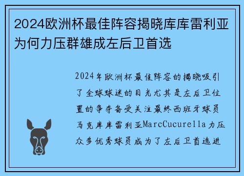 2024欧洲杯最佳阵容揭晓库库雷利亚为何力压群雄成左后卫首选