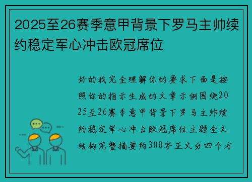 2025至26赛季意甲背景下罗马主帅续约稳定军心冲击欧冠席位 2025至26赛季意甲背景下罗马主帅续约稳定军心冲击欧冠席位