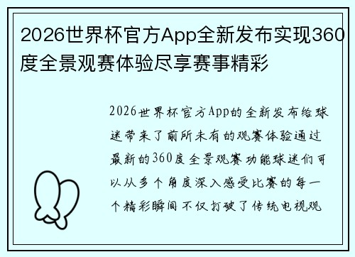 2026世界杯官方App全新发布实现360度全景观赛体验尽享赛事精彩 2026世界杯官方App全新发布实现360度全景观赛体验尽享赛事精彩