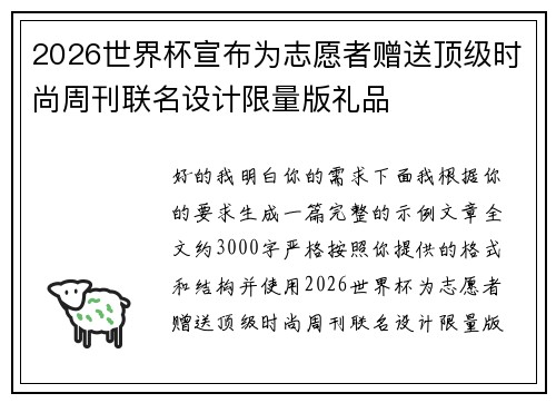 2026世界杯宣布为志愿者赠送顶级时尚周刊联名设计限量版礼品