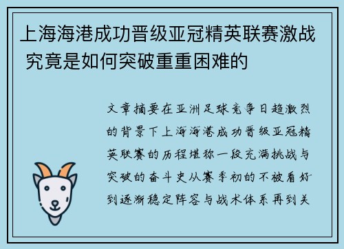 上海海港成功晋级亚冠精英联赛激战 究竟是如何突破重重困难的