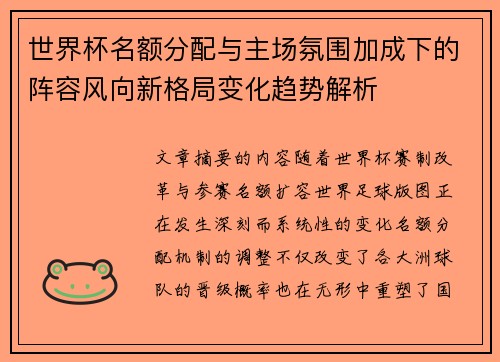 世界杯名额分配与主场氛围加成下的阵容风向新格局变化趋势解析