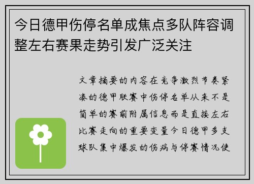 今日德甲伤停名单成焦点多队阵容调整左右赛果走势引发广泛关注