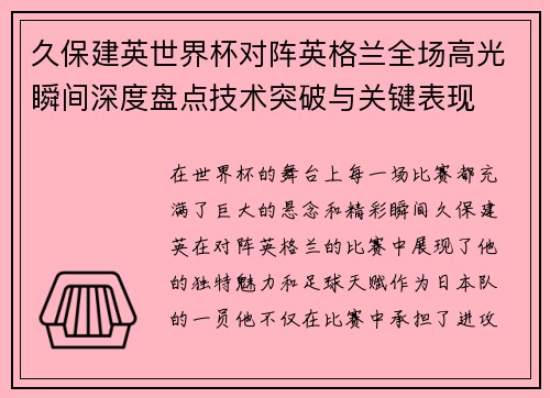 久保建英世界杯对阵英格兰全场高光瞬间深度盘点技术突破与关键表现