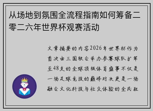 从场地到氛围全流程指南如何筹备二零二六年世界杯观赛活动