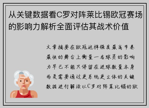 从关键数据看C罗对阵莱比锡欧冠赛场的影响力解析全面评估其战术价值