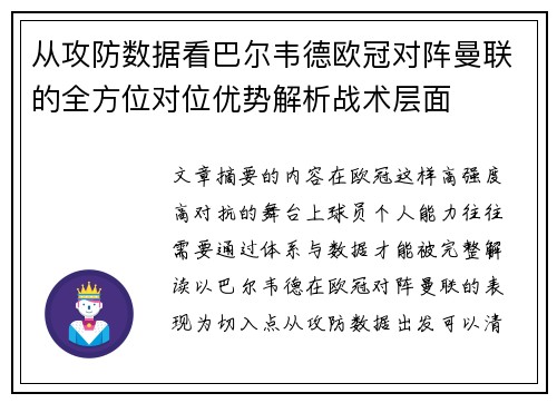 从攻防数据看巴尔韦德欧冠对阵曼联的全方位对位优势解析战术层面 从攻防数据看巴尔韦德欧冠对阵曼联的全方位对位优势解析战术层面