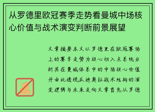 从罗德里欧冠赛季走势看曼城中场核心价值与战术演变判断前景展望 从罗德里欧冠赛季走势看曼城中场核心价值与战术演变判断前景展望