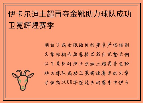 伊卡尔迪土超再夺金靴助力球队成功卫冕辉煌赛季 伊卡尔迪土超再夺金靴助力球队成功卫冕辉煌赛季