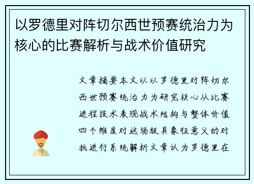 以罗德里对阵切尔西世预赛统治力为核心的比赛解析与战术价值研究 以罗德里对阵切尔西世预赛统治力为核心的比赛解析与战术价值研究