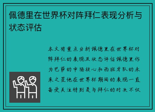 佩德里在世界杯对阵拜仁表现分析与状态评估 佩德里在世界杯对阵拜仁表现分析与状态评估