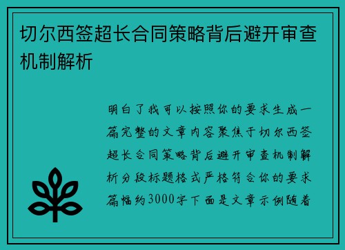 切尔西签超长合同策略背后避开审查机制解析