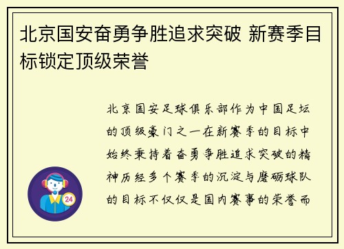北京国安奋勇争胜追求突破 新赛季目标锁定顶级荣誉