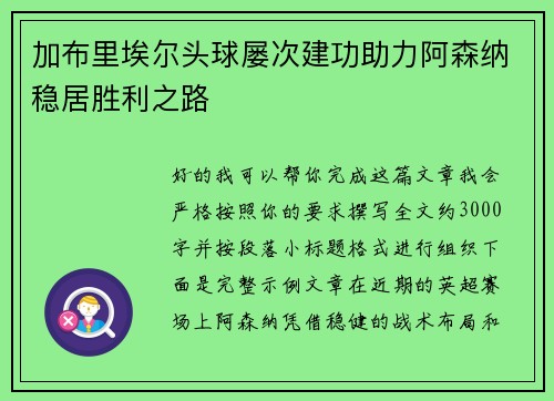 加布里埃尔头球屡次建功助力阿森纳稳居胜利之路