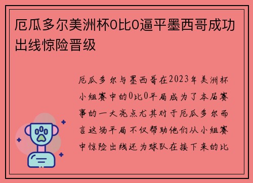 厄瓜多尔美洲杯0比0逼平墨西哥成功出线惊险晋级 厄瓜多尔美洲杯0比0逼平墨西哥成功出线惊险晋级