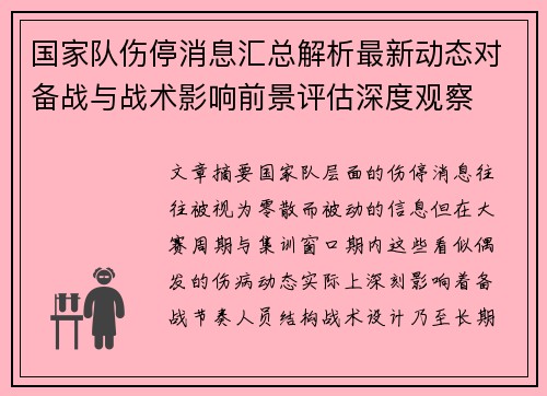 国家队伤停消息汇总解析最新动态对备战与战术影响前景评估深度观察