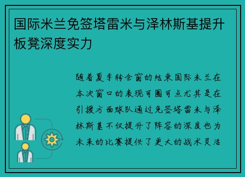 国际米兰免签塔雷米与泽林斯基提升板凳深度实力 国际米兰免签塔雷米与泽林斯基提升板凳深度实力