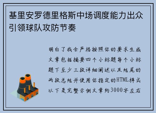 基里安罗德里格斯中场调度能力出众引领球队攻防节奏