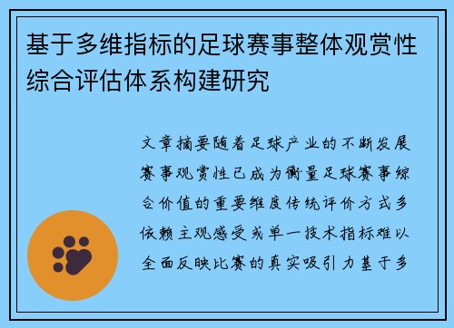 基于多维指标的足球赛事整体观赏性综合评估体系构建研究