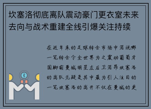 坎塞洛彻底离队震动豪门更衣室未来去向与战术重建全线引爆关注持续 坎塞洛彻底离队震动豪门更衣室未来去向与战术重建全线引爆关注持续