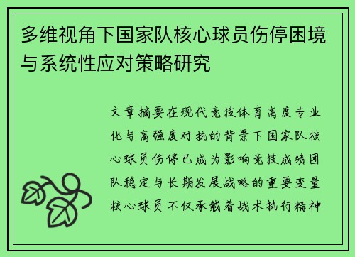 多维视角下国家队核心球员伤停困境与系统性应对策略研究