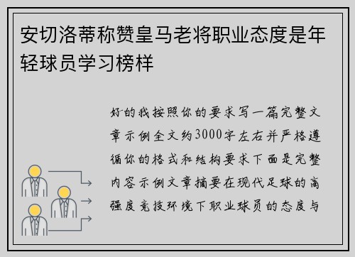 安切洛蒂称赞皇马老将职业态度是年轻球员学习榜样 安切洛蒂称赞皇马老将职业态度是年轻球员学习榜样
