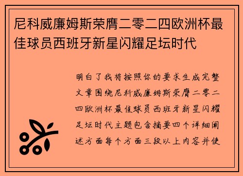 尼科威廉姆斯荣膺二零二四欧洲杯最佳球员西班牙新星闪耀足坛时代 尼科威廉姆斯荣膺二零二四欧洲杯最佳球员西班牙新星闪耀足坛时代